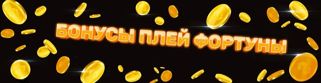 play fortuna casino бонус